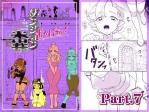 ダンジョン糞 -番外編- 7話(一門会) [d_268996]