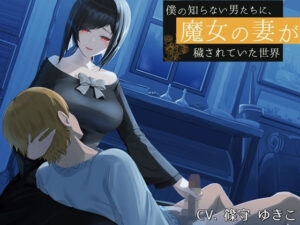 僕の知らない男たちに、魔女の妻が穢されていた世界(circle J) [d_269004]