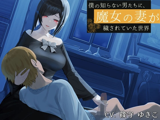 僕の知らない男たちに、魔女の妻が穢されていた世界(circle J) [d_269004]