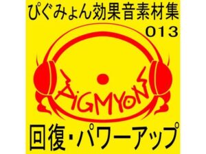 ぴぐみょん効果音素材集013回復・パワーアップ(ぴぐみょんスタジオ) [d_269007]