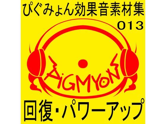 ぴぐみょん効果音素材集013回復・パワーアップ(ぴぐみょんスタジオ) [d_269007]