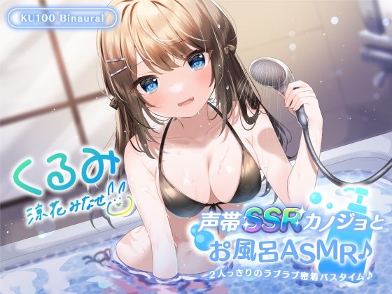【KU100】声帯SSRカノジョとお風呂ASMR♪ 2人っきりのラブラブ密着バスタイム♪(Deep；Dahlia) [d_269024]