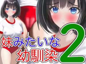 妹みたいな幼馴染2赤いブルマ(あーむスタジオ) [d_269031]