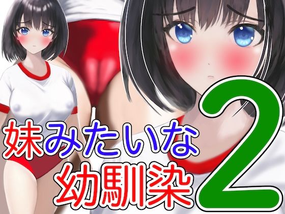 妹みたいな幼馴染2赤いブルマ(あーむスタジオ) [d_269031]