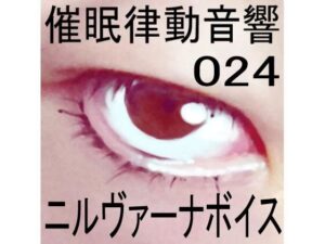 催●律動音響24 ニルヴァーナボイス(ぴぐみょんスタジオ) [d_269039]