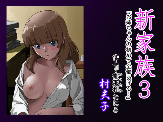 新家族3「お姉ちゃんの初めて全部あげる…」(村夫子) [d_269043]