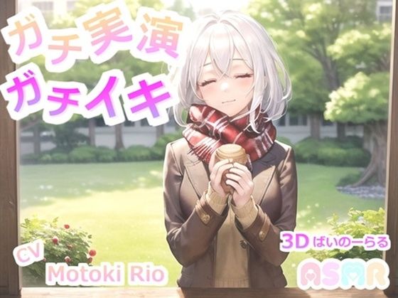 【サークル設立記念110円！！】【THE FIRST SCENE】ガチ実演！ガチイキ！ 極太ディルドでイキまくる清楚系ビッチ元ツイキャス配信者の変態生オナニー(ガチおな) [d_269046]