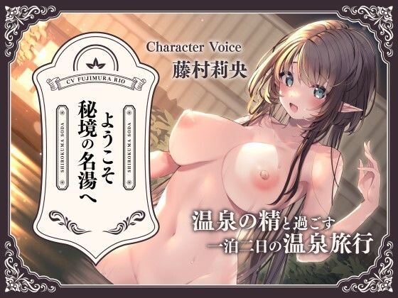 ようこそ秘境の名湯へ〜温泉の精と過ごす一泊二日の温泉旅行〜(しろくまソーダ) [d_269048]