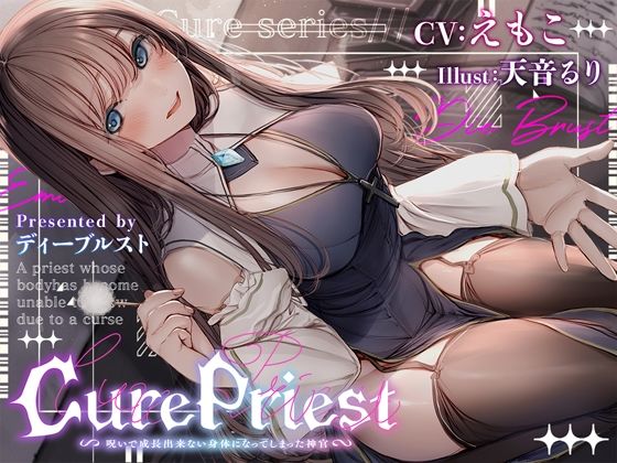 Cure Priest〜呪いで成長できない体になってしまった神官〜(ディーブルスト) [d_269054]