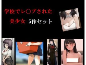 学校でレ〇プされた美少女5作セット(Inazuma) [d_269064]