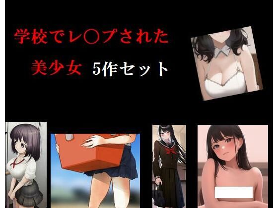 学校でレ〇プされた美少女5作セット(Inazuma) [d_269064]