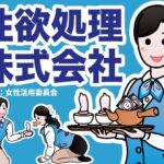 性欲処理株式会社(女性活用委員会) [d_269084]