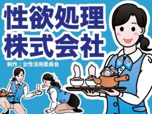 性欲処理株式会社(女性活用委員会) [d_269084]