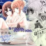 放課後 Another Story2(スイートピー＆COCOA BREAK) [d_269114]