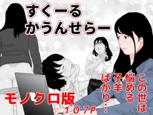 すくーるかうんせらー モノクロ版(干し椎茸) [d_269124]