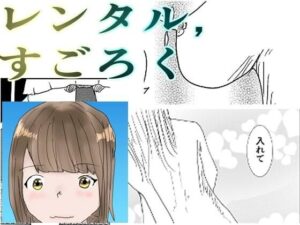 レンタル彼女の家デート(一輪坂) [d_269129]