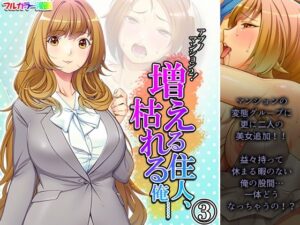 アブノマンション2！増える住人、枯れる俺…… 3巻(悶々堂) [d_269135]