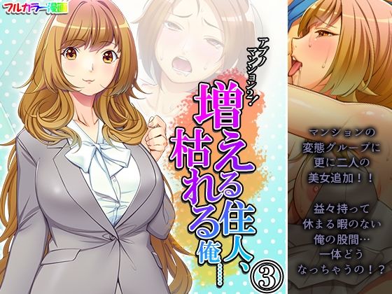 アブノマンション2！増える住人、枯れる俺…… 3巻(悶々堂) [d_269135]