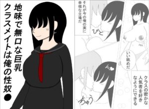 地味で無口な巨乳クラスメイトは俺の性奴●(らくとん。) [d_269136]