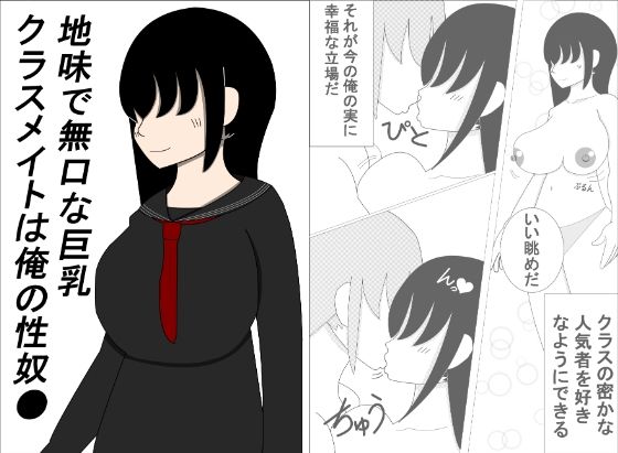 地味で無口な巨乳クラスメイトは俺の性奴●(らくとん。) [d_269136]