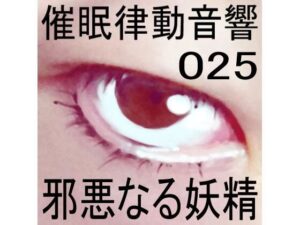 催●律動音響25 邪悪なる妖精(ぴぐみょんスタジオ) [d_269145]