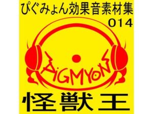 ぴぐみょん効果音素材集014怪獣王(ぴぐみょんスタジオ) [d_269146]