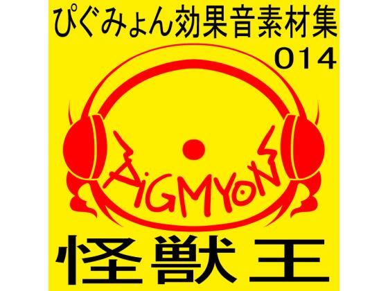 ぴぐみょん効果音素材集014怪獣王(ぴぐみょんスタジオ) [d_269146]