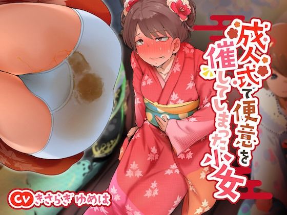 成人式で便意を催してしまった少女(お漏らしふぇち部) [d_269153]