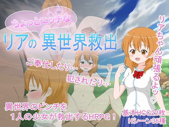 リアのちょっとエッチな異世界救出(Synapse) [d_269154]