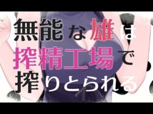 無能な雄は搾精工場で搾り取られるASMR【眼疑まり】(がんまりちゃんねる) [d_269162]