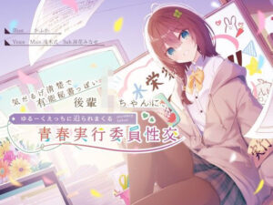 気だるげ清楚で有能秘書っぽい後輩JKちゃんに、ゆるーくえっちに迫られまくる青春実行委員性交 CV浅木式(G線上の牡丹雪) [d_269167]