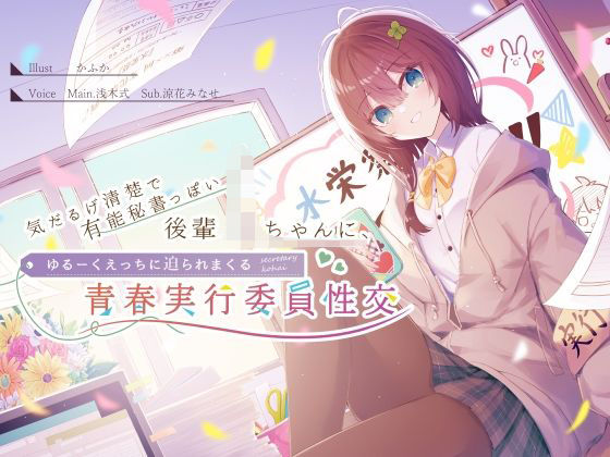 気だるげ清楚で有能秘書っぽい後輩JKちゃんに、ゆるーくえっちに迫られまくる青春実行委員性交 CV浅木式(G線上の牡丹雪) [d_269167]