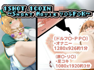 1SHOT 1COIN 〜Short Movie リ〇＆P〇K〜(かにのあわ) [d_269172]