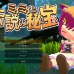 ミィミィと伝説の秘宝(めのもっそ・げーむ) [d_269177]