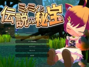 ミィミィと伝説の秘宝(めのもっそ・げーむ) [d_269177]