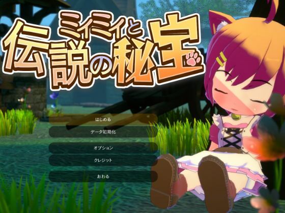 ミィミィと伝説の秘宝(めのもっそ・げーむ) [d_269177]