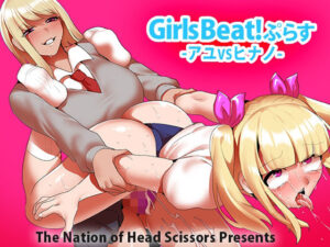 Girls Beat！ ぷらす アユvsヒナノ(The Nation of Head Scissors) [d_269178]