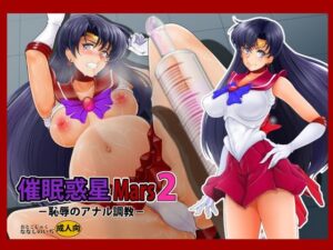 催●惑星Mars2(おとこじゅく) [d_269196]