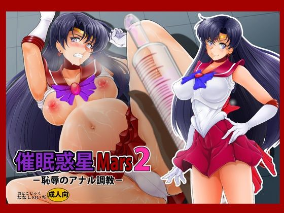 催●惑星Mars2(おとこじゅく) [d_269196]