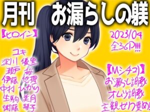 月刊 お漏らしの躾(M小説同盟) [d_269206]