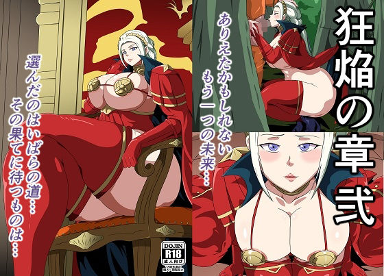 狂焔の章 弐(にんにん堂) [d_269209]