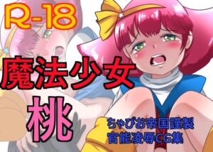 魔法少女 桃(ちゃぴお帝国) [d_269215]