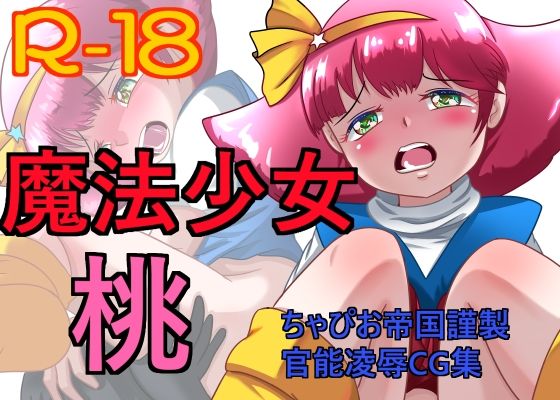 魔法少女 桃(ちゃぴお帝国) [d_269215]