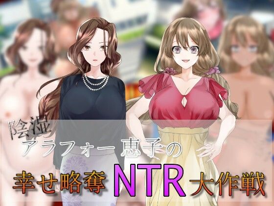 陰湿アラフォー恵子の幸せ略奪NTR大作戦(agehate) [d_269221]