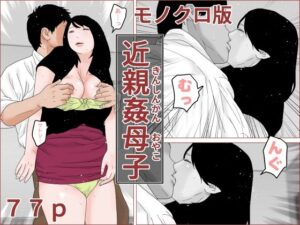 近親姦母子 モノクロ版(干し椎茸) [d_269224]