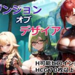 ダンジョン・オブ・デザイア(OkawaGame) [d_269241]