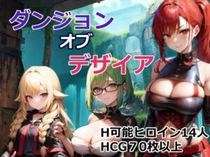 ダンジョン・オブ・デザイア(OkawaGame) [d_269241]