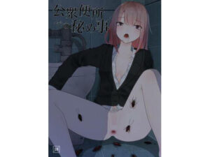 公衆便所での秘め事(てるてるがーる) [d_269262]