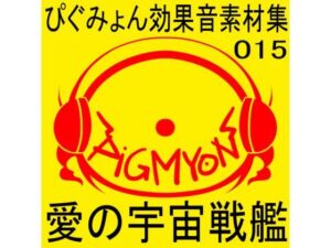 ぴぐみょん効果音素材集015愛の宇宙戦艦(ぴぐみょんスタジオ) [d_269268]