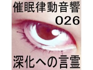 催●律動音響26 深化への言霊(ぴぐみょんスタジオ) [d_269271]